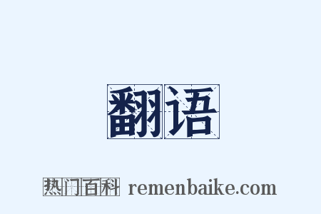 翻语是什么意思的图片